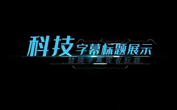 科技知识型文字水印（科技感文字效果）-图1