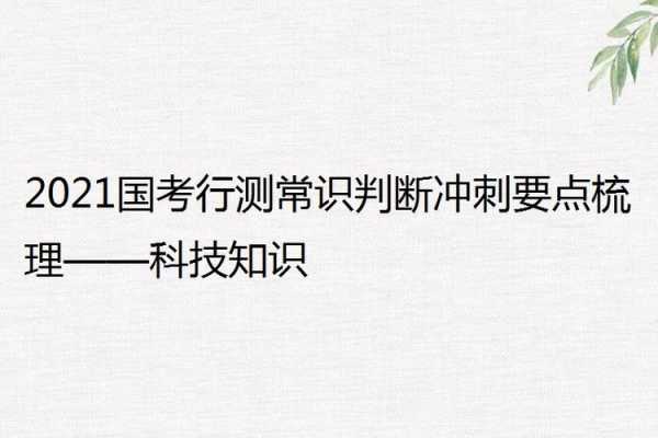 国考科技知识判断技巧总结（国考科技知识判断技巧总结怎么写）-图3