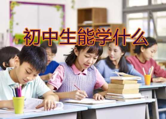 初中生学什么科技知识最好（初中生学什么科目）-图2