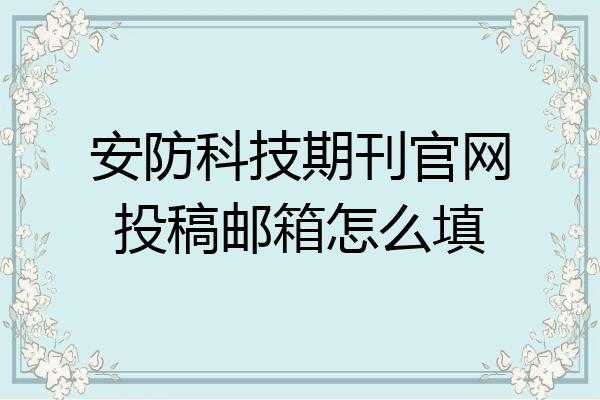 科技知识期刊官网投稿邮箱（科技知识期刊官网投稿邮箱是什么）-图3