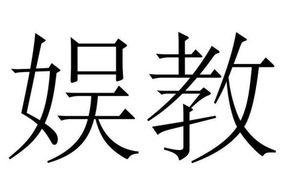 娱教娱学增加科技知识（娱乐教学什么意思）-图1