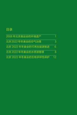 冬奥会有哪些绿色科技知识（北京冬奥会理念绿色开放）-图1