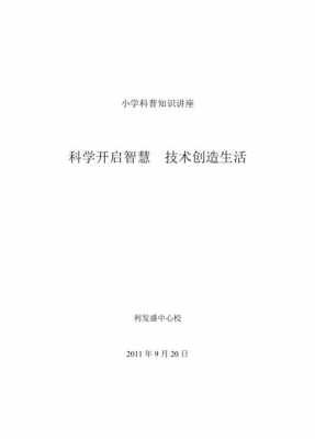 小学生科技知识讲座方案（小学生科技知识讲座方案怎么写）-图2