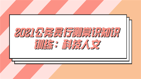 公务员科技知识汇总（2021公务员考试科技常识）-图1