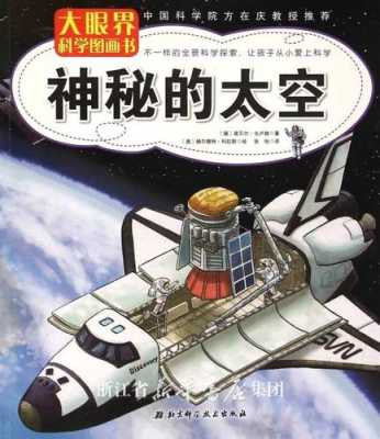 了解神秘太空科技知识的书（用知识探秘神奇太空）-图3