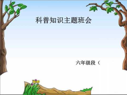 小学科技知识ppt（小学科技知识科普）-图3