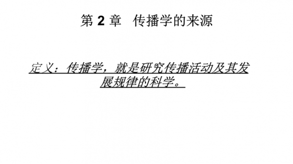 科技知识传播规律研究（科学知识传播）-图2