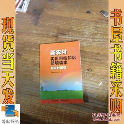 农村基层干部科技知识读本（农村基层干部科技知识读本内容）-图1