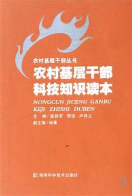 农村基层干部科技知识读本（农村基层干部科技知识读本内容）-图2