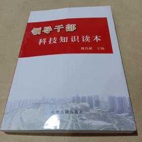 农村基层干部科技知识读本（农村基层干部科技知识读本内容）-图3