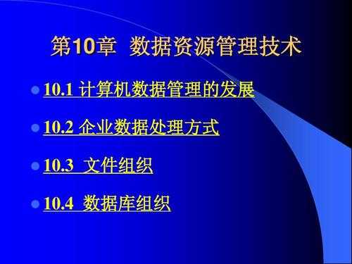 数据资源管理科技知识资料（数据资源管理局考试内容）-图2