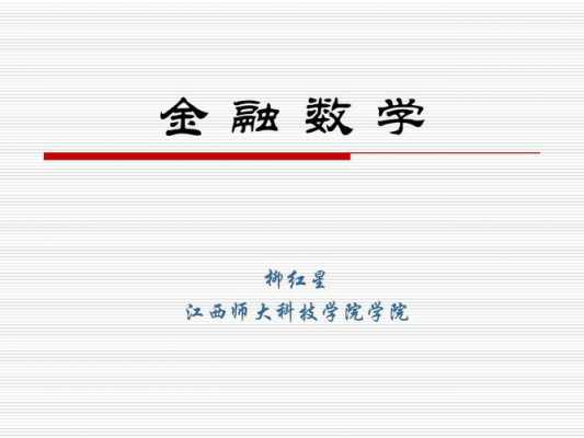 金融科技知识点数学高中（金融科技数学基础）-图3