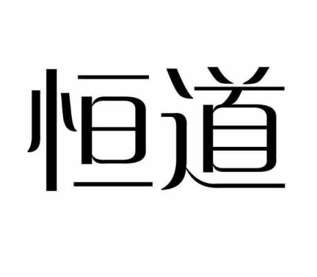 恒道科技知识产权（恒道实业有限公司）-图2