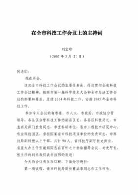 科技知识报告会主持词（科技年会主持稿）-图2