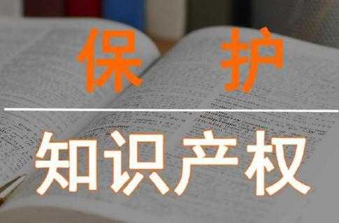 科技知识产权保护条例最新（科技类知识产权有多少）-图2