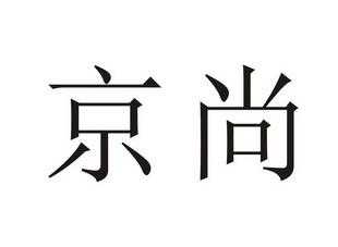 京尚科技知识产权（京尚企业怎么样）-图2