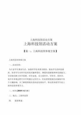 科技知识参观活动方案怎么写（科技知识参观活动方案怎么写范文）-图2