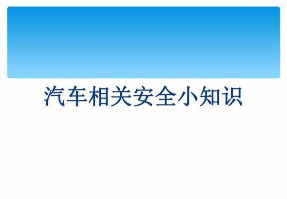 最新汽车安全科技知识（汽车安全知识大全）-图2