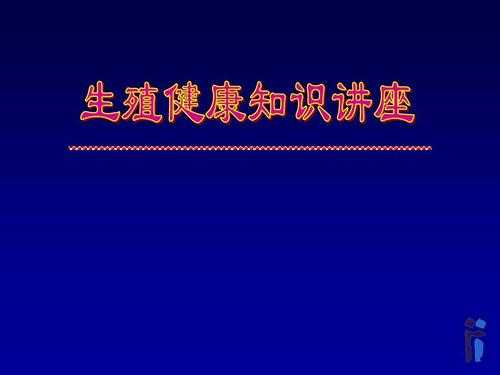 最新生殖科技知识大全视频（生殖科科普文）-图1