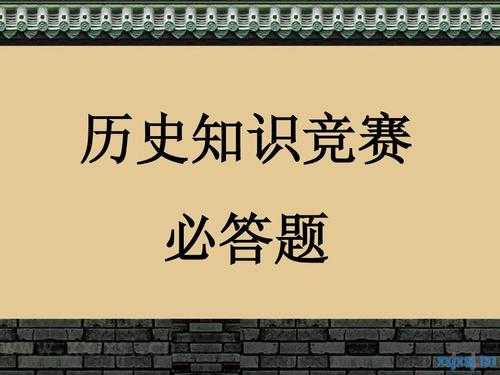 历史科技知识竞赛多选题（历史知识竞赛试题）-图3