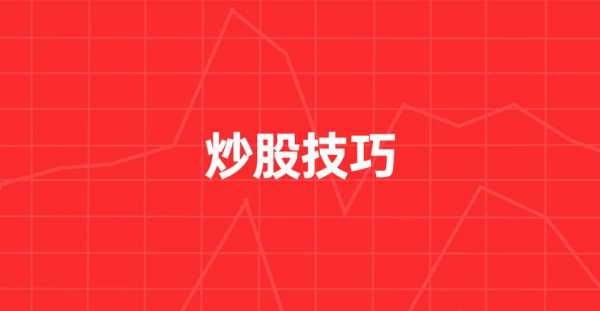 股民科技知识（股票科学）-图2