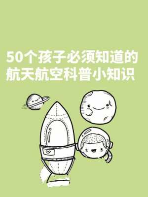 航天科技知识小达人（航天科普小知识大全100）-图2