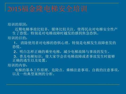 电梯安全科技知识培训课件（电梯安全知识培训心得体会）-图2