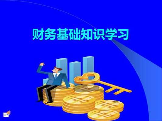 财务方面的科技知识有那些（财务知识小科普）-图2