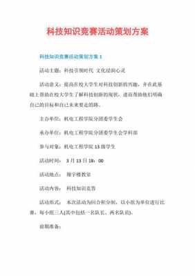 社区科技知识竞赛活动策划方案（社区科技知识竞赛活动策划方案模板）-图1