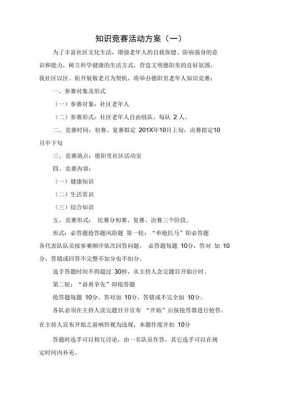 社区科技知识竞赛活动策划方案（社区科技知识竞赛活动策划方案模板）-图2