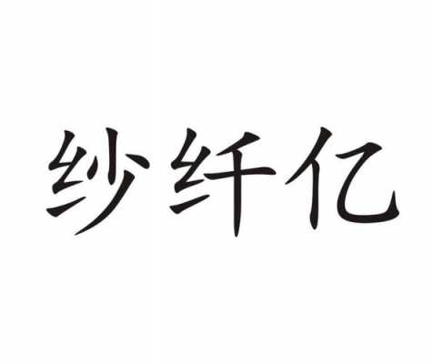 纤亿通科技知识点（纤亿生物科技有限公司）-图1