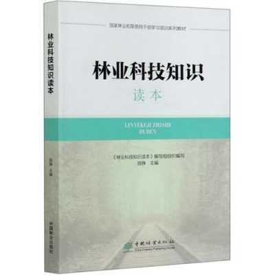 林业科技知识读本内容简介（林业科技知识读本内容简介怎么写）-图3