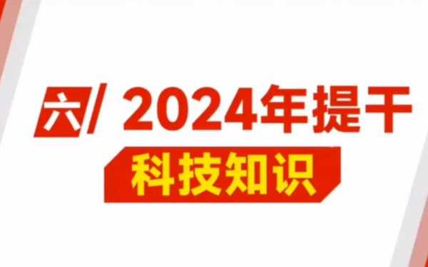 提干科技知识资料大全图片（提干考试科目）-图2