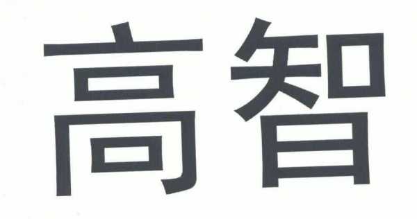 高智科技知识产权有限公司（高智项目管理有限公司）-图3