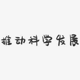 科技知识考试字体大全（科技类字体）-图2