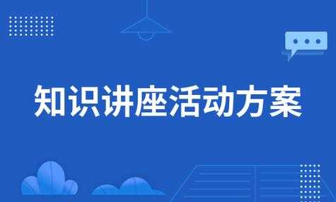 科技知识交流会流程（科技讲座活动方案）-图2