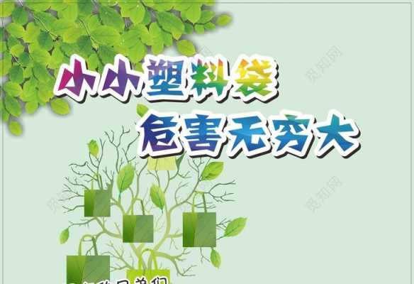 塑料袋环保科技知识大赛（塑料袋环保主题海报）-图1