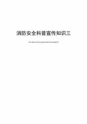 消防安全科技知识（消防安全知识科普500字左右）-图3