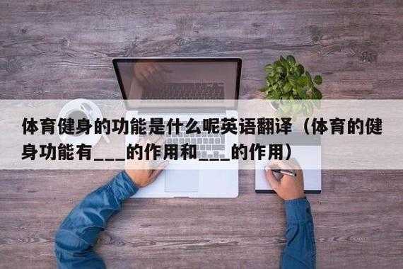 帮助锻炼的科技知识是什么（可以帮助我们锻炼身体翻译成英语）-图3