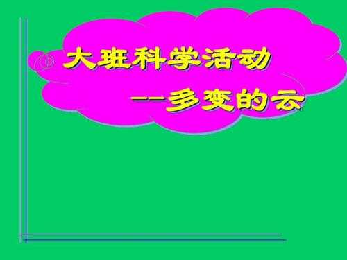 怎样让幼儿了解云科技知识（教给幼儿园小孩子的科学知识）-图1