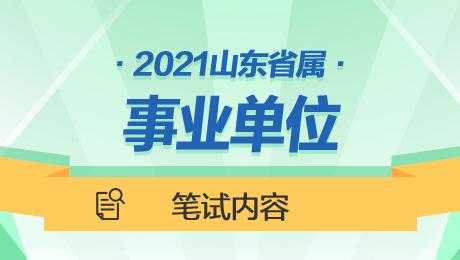 山东省事业编常考科技知识（山东省事业编科目）-图3