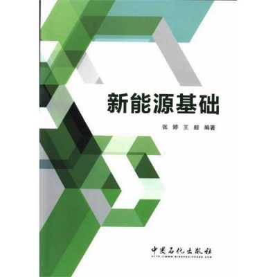 新能源科技知识大全书籍（新能源技术书籍）-图2