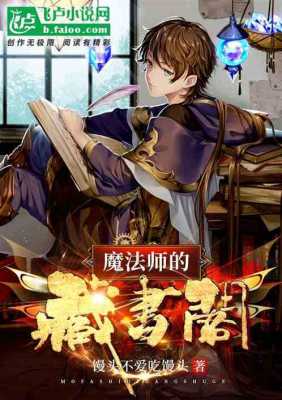 魔法师科技知识系统小说（魔法师的小说）-图3