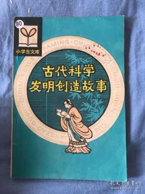 介绍古代的科技知识的书（介绍古代的科技知识的书籍有哪些）-图3