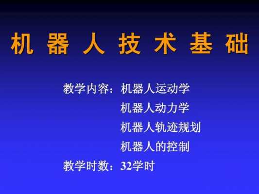 机器人基础科技知识培训（机器人基础科技知识培训内容）-图1