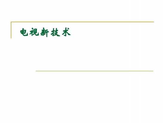 广播电视科技知识培训课件（广播电视基础知识整理）-图2