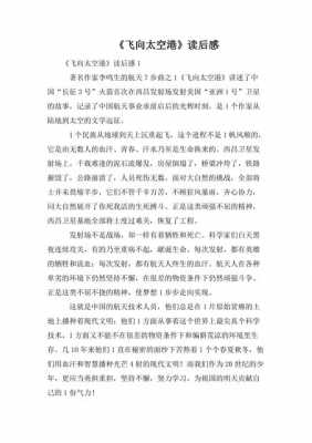 航天科技知识一书的读后感（关于航天知识的读后感）-图3