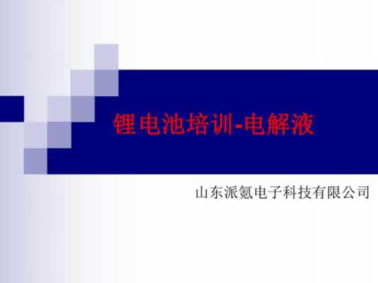 锂电池科技知识培训总结（锂电池科技知识培训总结怎么写）-图1