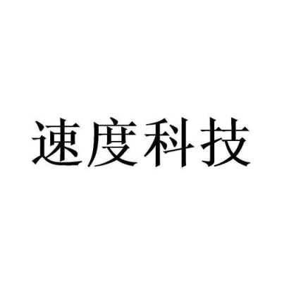 速度科技知识（速度科技有限公司）-图1