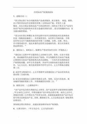 关于关于科技知识产权合同条款的信息-图1